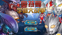 奥特曼游戏画笔游戏攻略 VS 帝国起源游戏攻略 奥特曼游戏画笔游戏攻略 VS 帝国起源游戏攻略