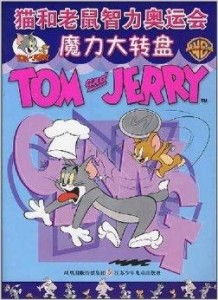 猫和老鼠运动会攻略游戏 VS hillclimb游戏攻略 猫和老鼠运动会攻略游戏 VS hillclimb游戏攻略